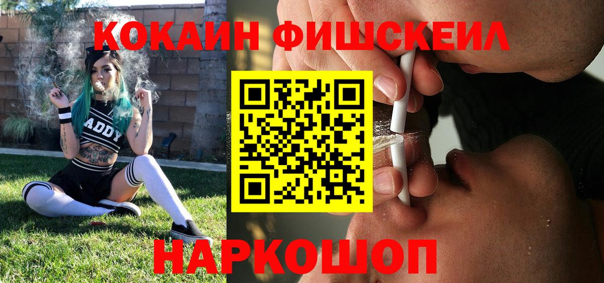 магазин продажи наркотиков  Вход с VPN  Видное  COCAIN Fish Scale  Кокаин Fish Scale 