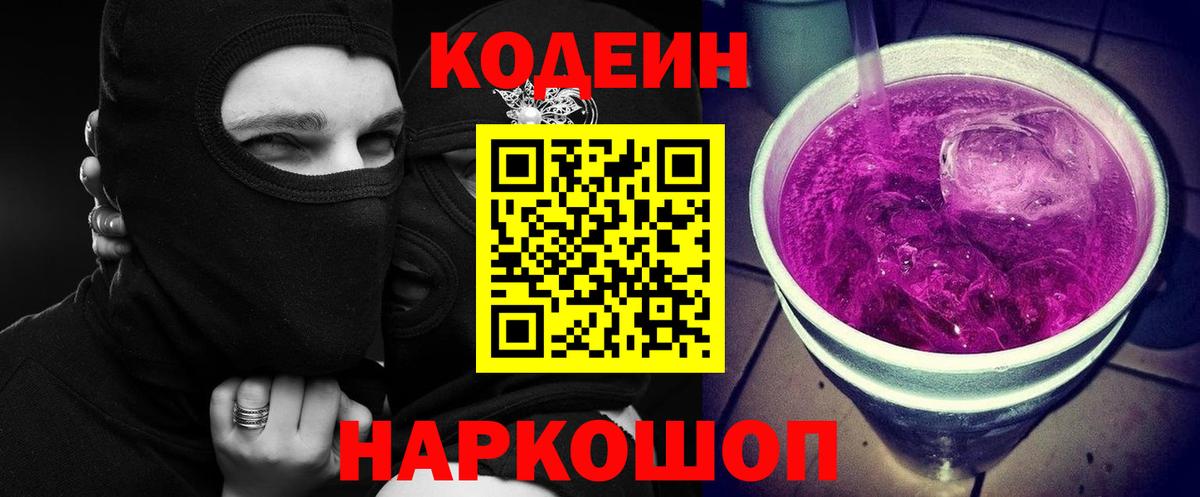 Видное  Кодеиновый сироп Lean Purple Drank  Кодеин Purple Drank  Вход с VPN 